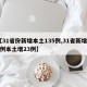 【31省份新增本土135例,31省新增47例本土增23例】
