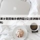 欧洲累计新冠确诊病例超1亿(欧洲确诊超20万例)