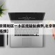 【北京朝阳区一小区现疑似病例,北京朝阳一小区疫情】