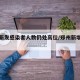 郑州新发感染者人数仍处高位/郑州新增感染人数