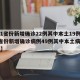 【31省份新增确诊22例其中本土19例,31省份新增确诊病例49例其中本土病例24例】
