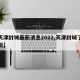 【天津封城最新消息2022,天津封城了吗最新】