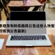 陕西多地发布防疫最新公告这些人快报告(陕西防控疫情公告最新)