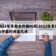 2022年冬奥会开幕时间/2022年冬奥会开幕时间是几点