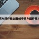长春货车限行标志图/长春货车限行路段示意图