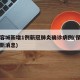 保定容城新增1例新冠肺炎确诊病例(保定容城最新消息)