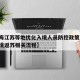 【上海江苏等地优化入境人员防控政策,由上海入境返苏相关流程】