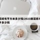 精装修每平方米多少钱/2021精装修大概一平多少钱