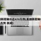美国新冠确诊近470万例(美国新冠确诊近470万例 新闻)