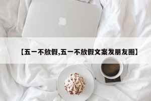 【五一不放假,五一不放假文案发朋友圈】