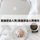 美国感染人数/美国感染人数曝光