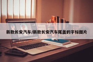 新款长安汽车/新款长安汽车尾盖的字标图片