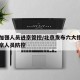北京加强人员进京管控/北京发布六大措施加强进京人员防控