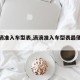 【滴滴准入车型表,滴滴准入车型表最便宜电车】