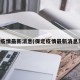 保定疫情最新消息(保定疫情最新消息发布)