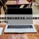 【成都疫情解封最新消息,2021成都疫情解除了吗】