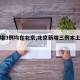 【新增3例均在北京,北京新增三例本土病例】
