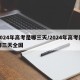 2024年高考是哪三天/2024年高考是哪三天全国