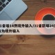 31省增14例境外输入/31省新增24例均为境外输入