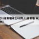 【31省新增本土61例,31省新增 本土1例】
