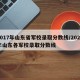 2017年山东省军校录取分数线/2020年山东各军校录取分数线