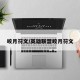 皎月符文/英雄联盟皎月符文