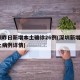 深圳昨日新增本土确诊26例(深圳新增1例本土病例详情)