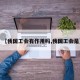 【我国工会有作用吗,我国工会是】