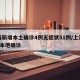 上海新增本土确诊4例无症状51例/上海新增5本地确诊