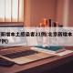 北京新增本土感染者21例(北京新增本土病例27例)