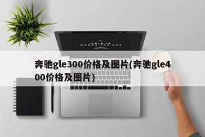 奔驰gle300价格及图片(奔驰gle400价格及图片)