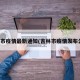 吉林市疫情最新通知(吉林市疫情发布公告)