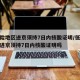 低风险地区进京须持7日内核酸证明/低风险地区进京须持7日内核酸证明吗