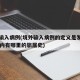 境外输入病例(境外输入病例的定义是发病前12天内有哪里的旅居史)