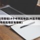 大连市新增14个中风险地区(大连市新增14个中风险地区有哪些)