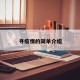 寻疫情的简单介绍
