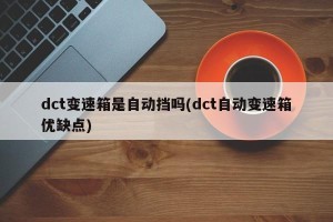 dct变速箱是自动挡吗(dct自动变速箱优缺点)