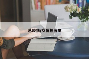 总疫情/疫情总医生