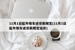 11月1日起外地车进京新规定(11月1日起外地车进京新规定延庆)