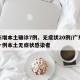 广东增本土确诊7例、无症状20例/广东新增一例本土无症状感染者