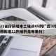 【31省份新增本土确诊45例广西37例,广西新增12例病例是哪里的】